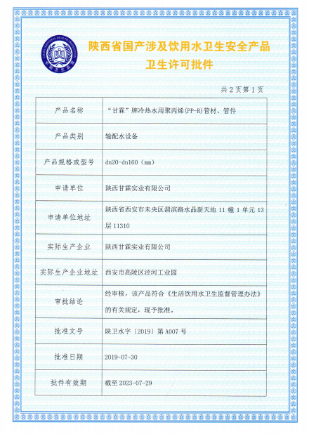 “甘霖”牌冷熱水用聚丙烯（PP-R）管材、管件
