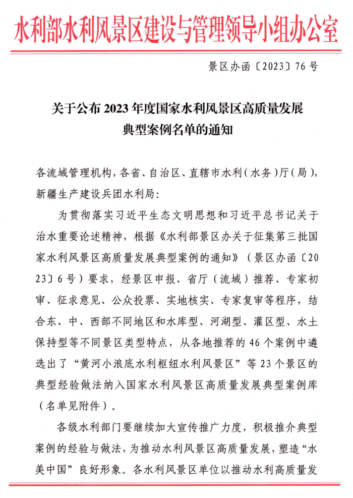 關(guān)于公布2023年度國(guó)家水利風(fēng)景區(qū)高質(zhì)量發(fā)展典型案例名單的通知 關(guān)于公布2023年度國(guó)家水利風(fēng)景區(qū)高質(zhì)量發(fā)展典型案例名單的通知